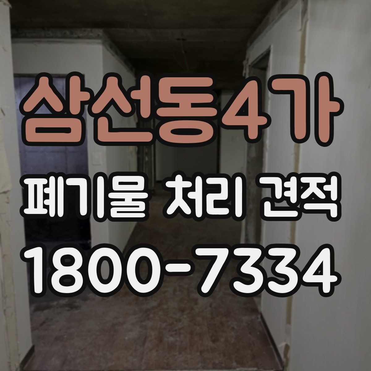 삼선동4가 폐기물 처리 견적 안내에서 확인할 처리 품목