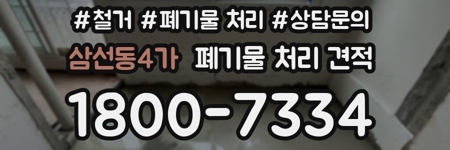 삼선동4가 폐기물 처리 견적