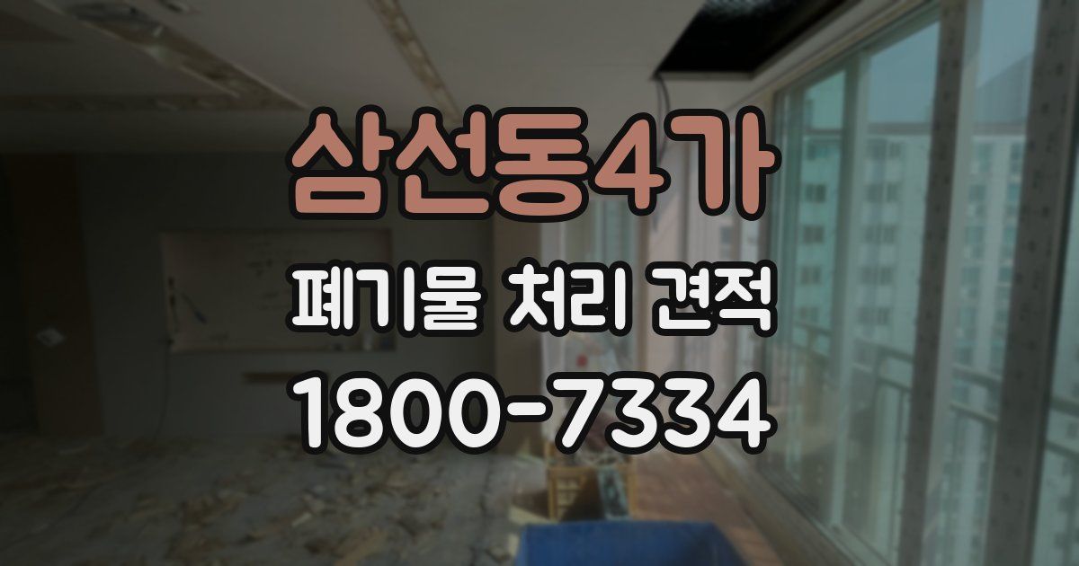 삼선동4가 폐기물 처리 견적
