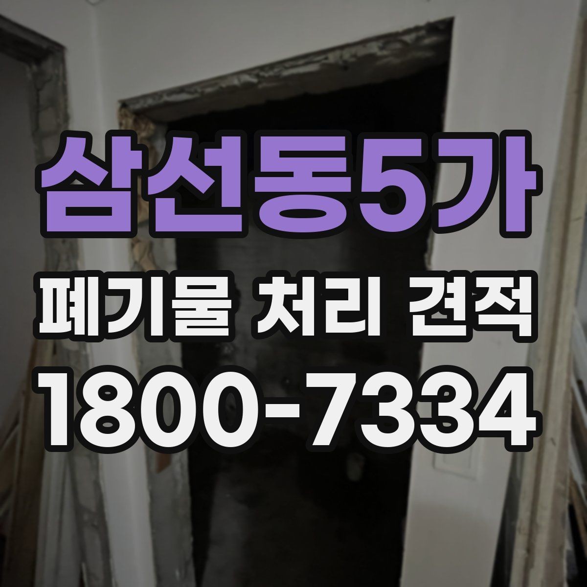 삼선동5가 폐기물 처리 견적 확인할 때 체크해야 할 항목