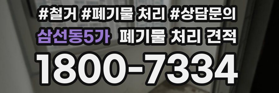 삼선동5가 폐기물 처리 견적