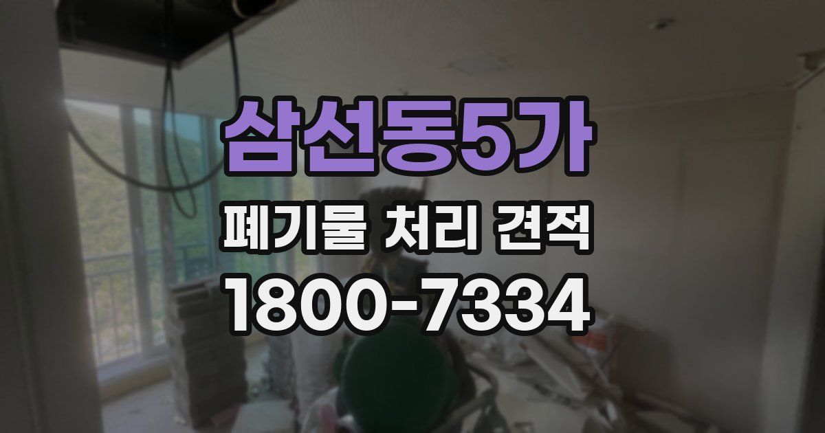 삼선동5가 폐기물 처리 견적