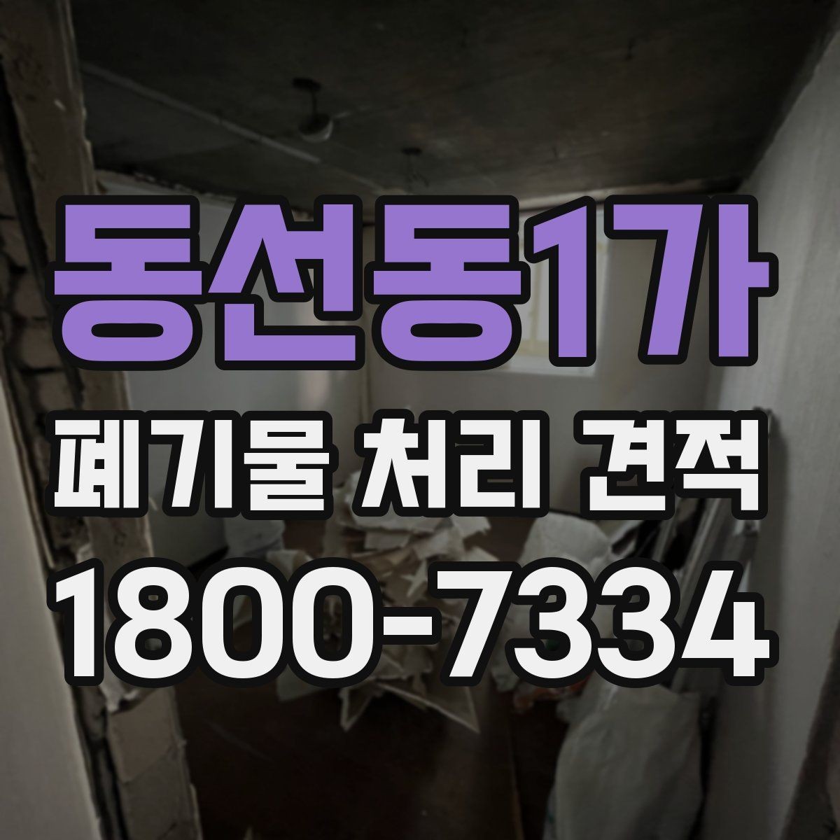 동선동1가 폐기물 처리 견적 차이를 만드는 요소