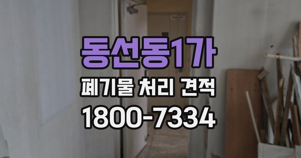 동선동1가 폐기물 처리 견적