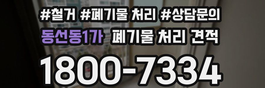 동선동1가 폐기물 처리 견적