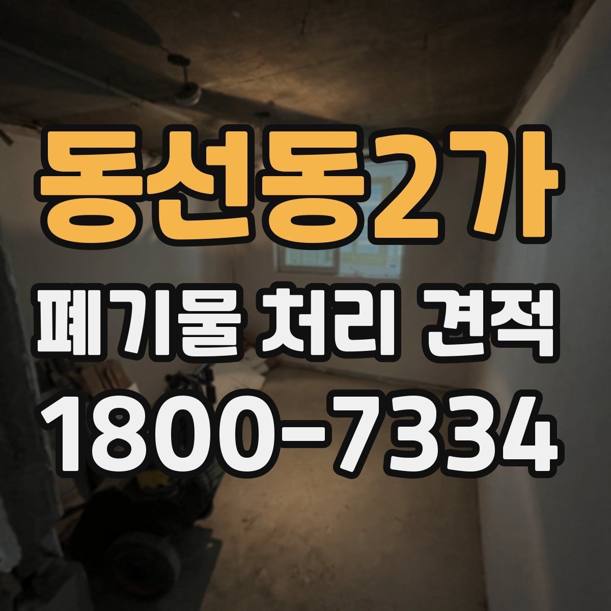 동선동2가 폐기물 처리 견적 안내에서 확인할 처리 품목