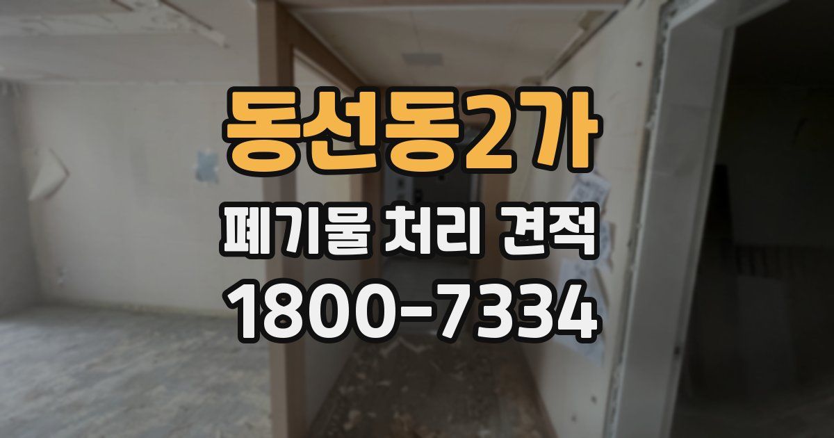 동선동2가 폐기물 처리 견적