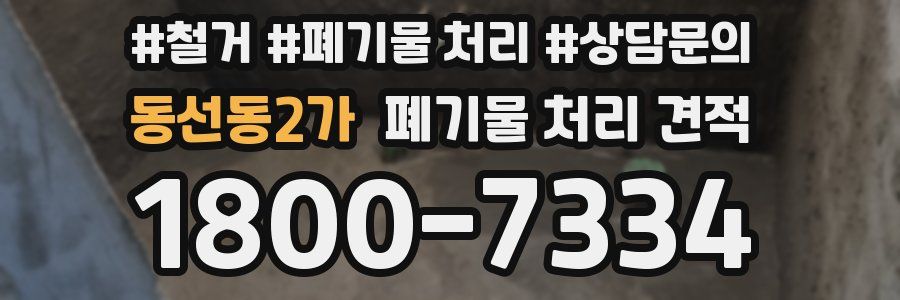 동선동2가 폐기물 처리 견적