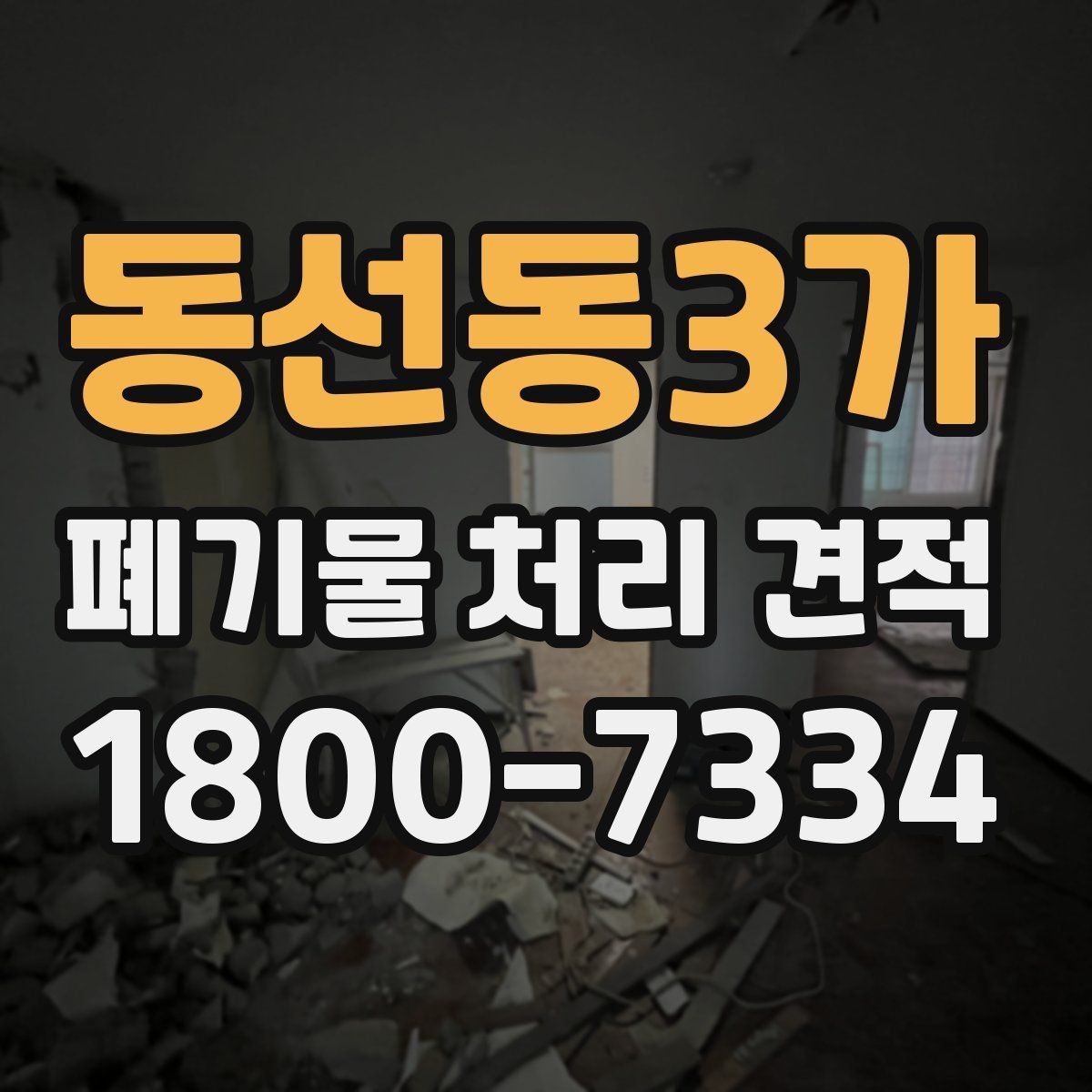 동선동3가 폐기물 처리 견적 문의 시 필요한 기본 정보