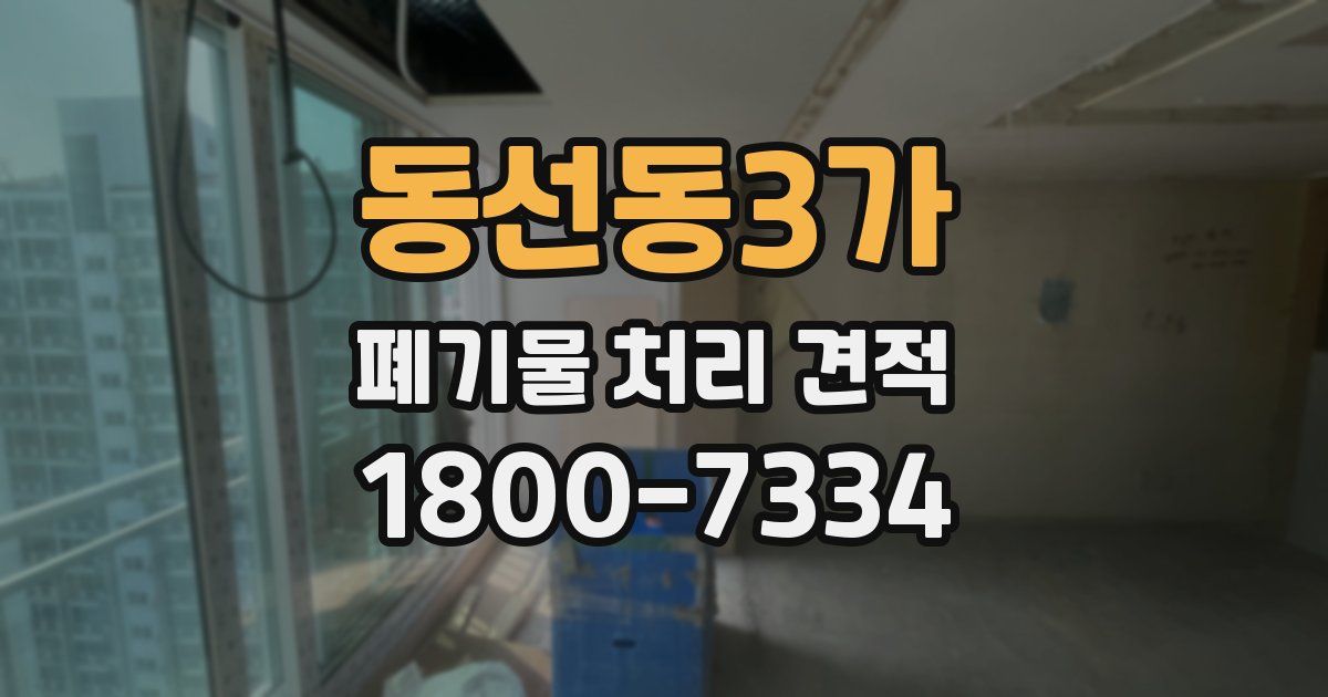 동선동3가 폐기물 처리 견적
