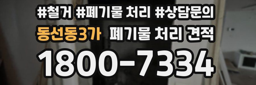 동선동3가 폐기물 처리 견적