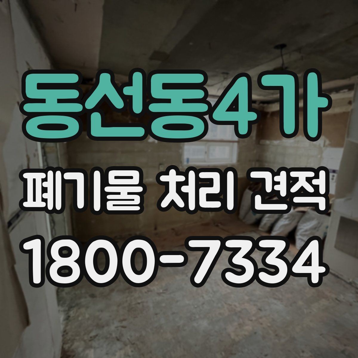 동선동4가 폐기물 처리 견적 비교할 때 보는 핵심 기준