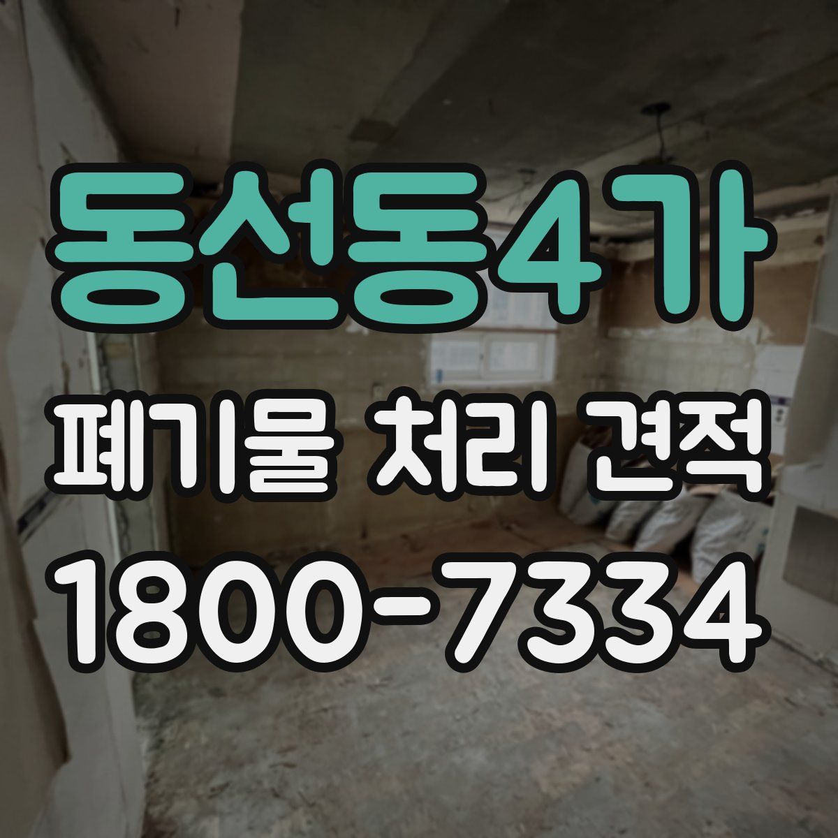 동선동4가 폐기물 처리 견적