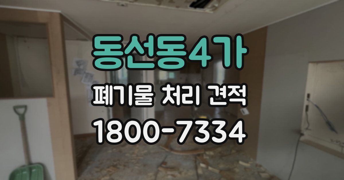 동선동4가 폐기물 처리 견적