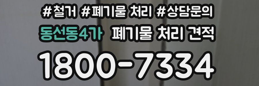 동선동4가 폐기물 처리 견적