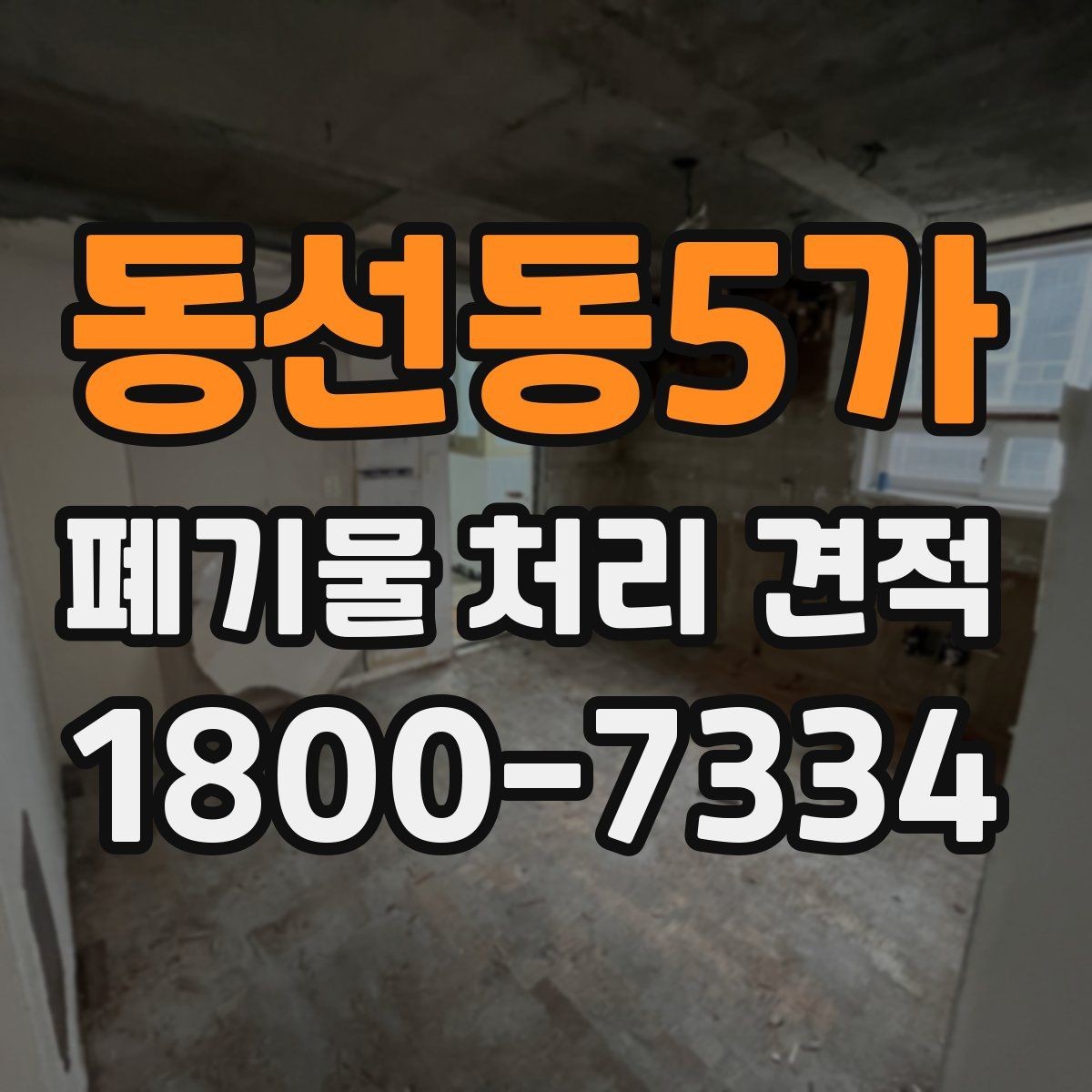 동선동5가 폐기물 처리 견적 확인할 때 확인 포인트