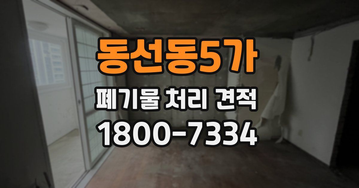 동선동5가 폐기물 처리 견적
