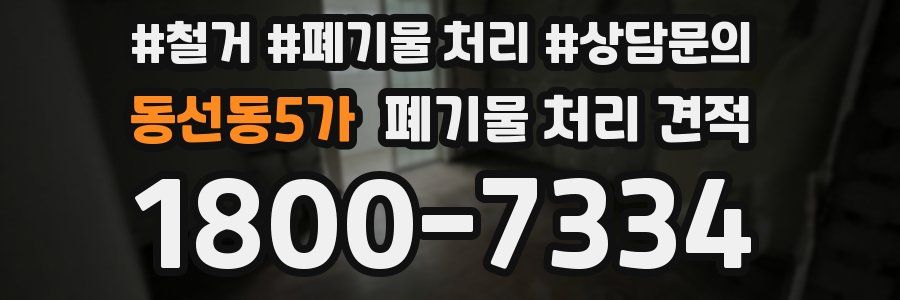 동선동5가 폐기물 처리 견적