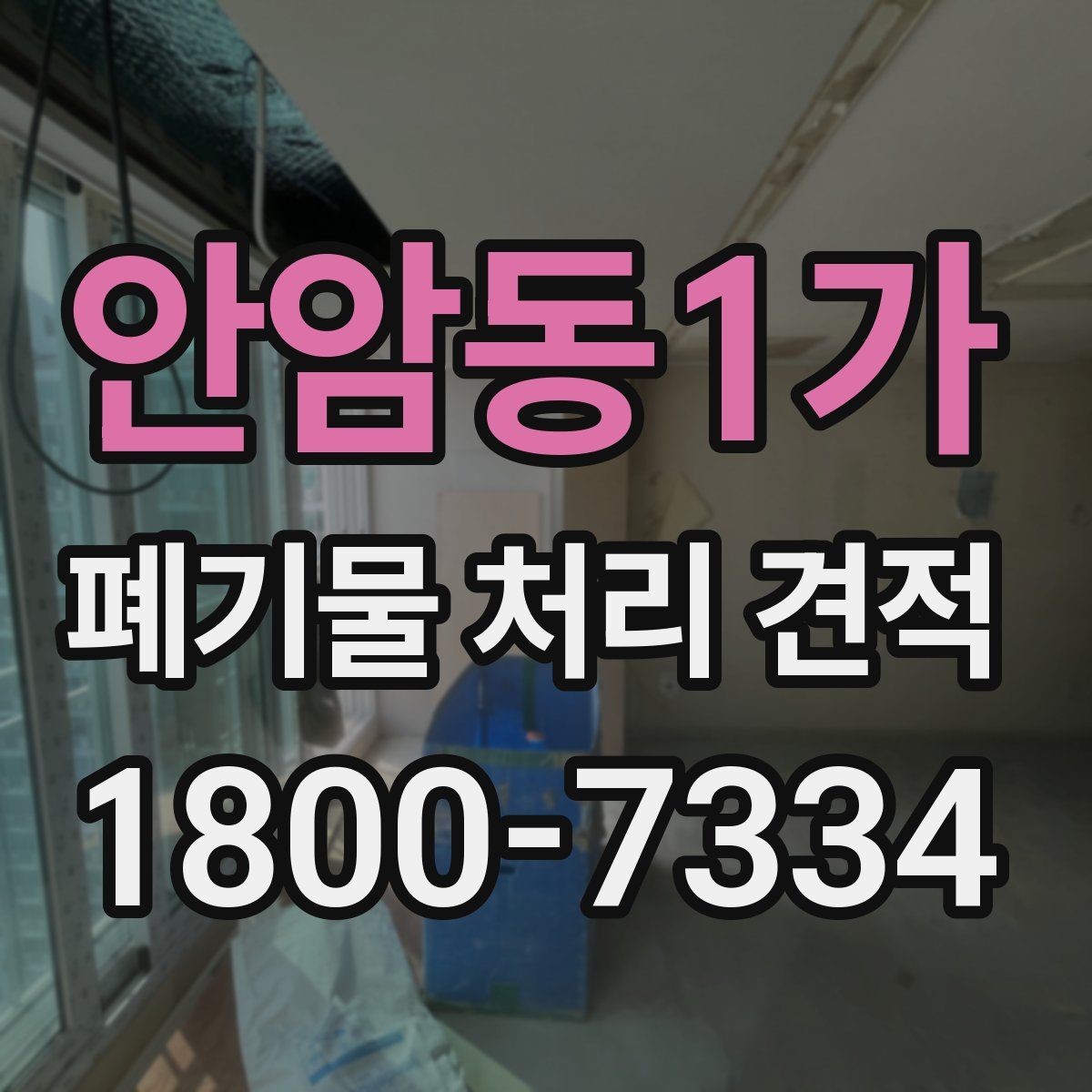 안암동1가 폐기물 처리 견적 문의 전 알아두면 좋은 정보