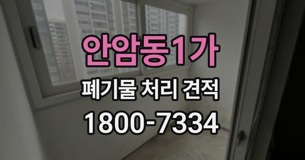 안암동1가 폐기물 처리 견적