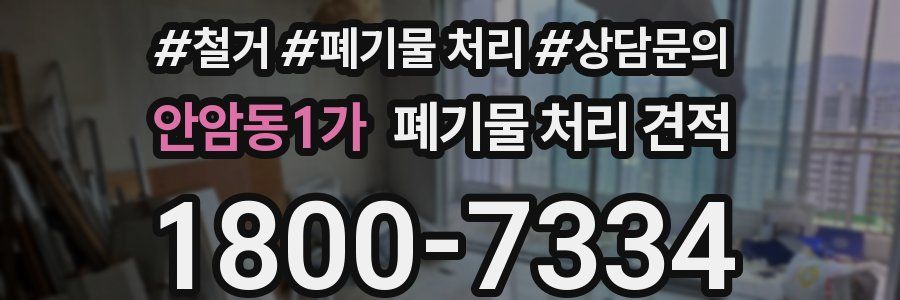 안암동1가 폐기물 처리 견적