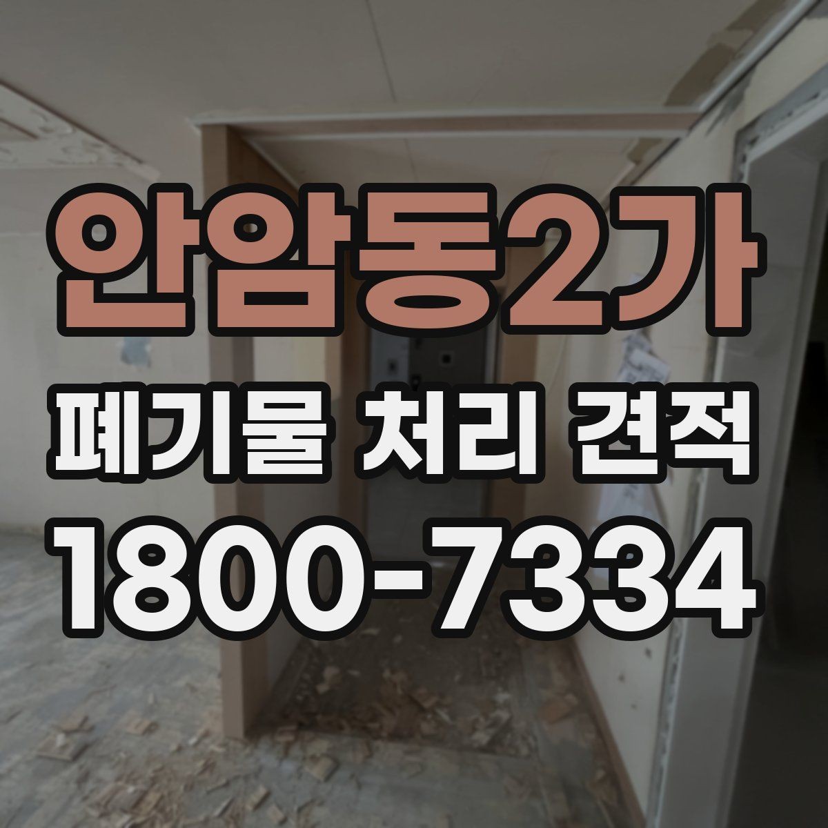 안암동2가 폐기물 처리 견적 비교 전 점검해야 할 사항
