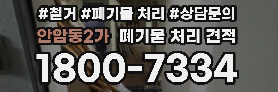 안암동2가 폐기물 처리 견적