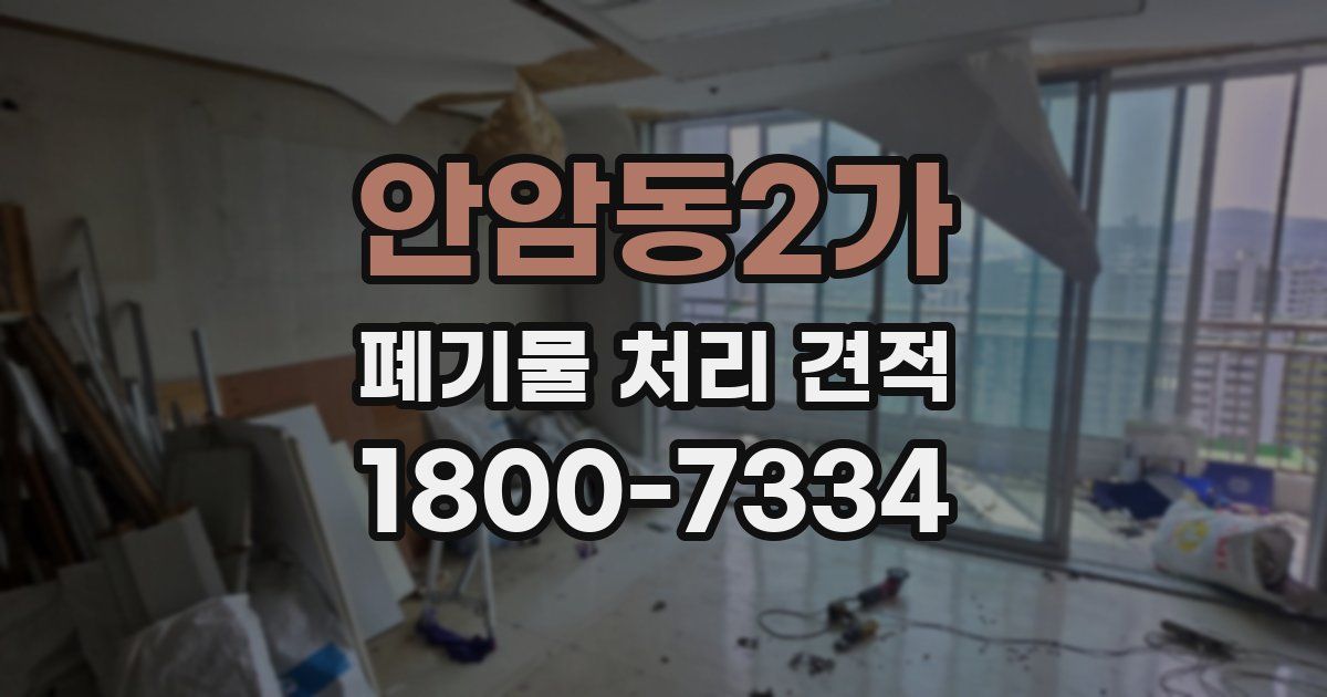 안암동2가 폐기물 처리 견적