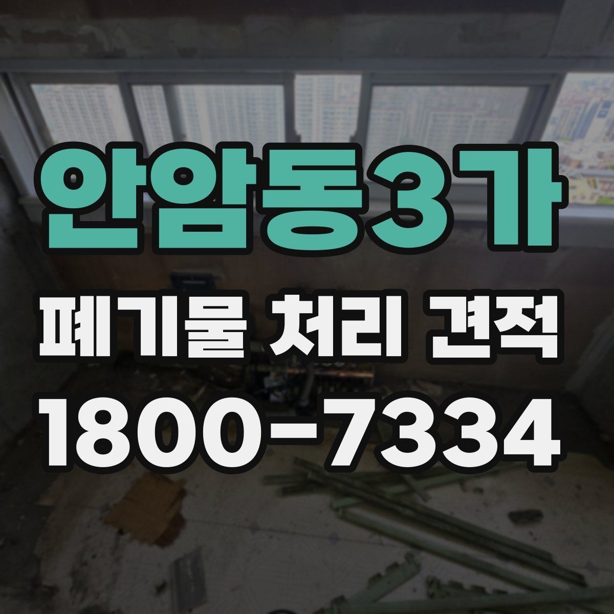 안암동3가 폐기물 처리 견적 상담 후 진행까지의 흐름