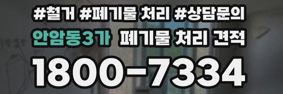 안암동3가 폐기물 처리 견적