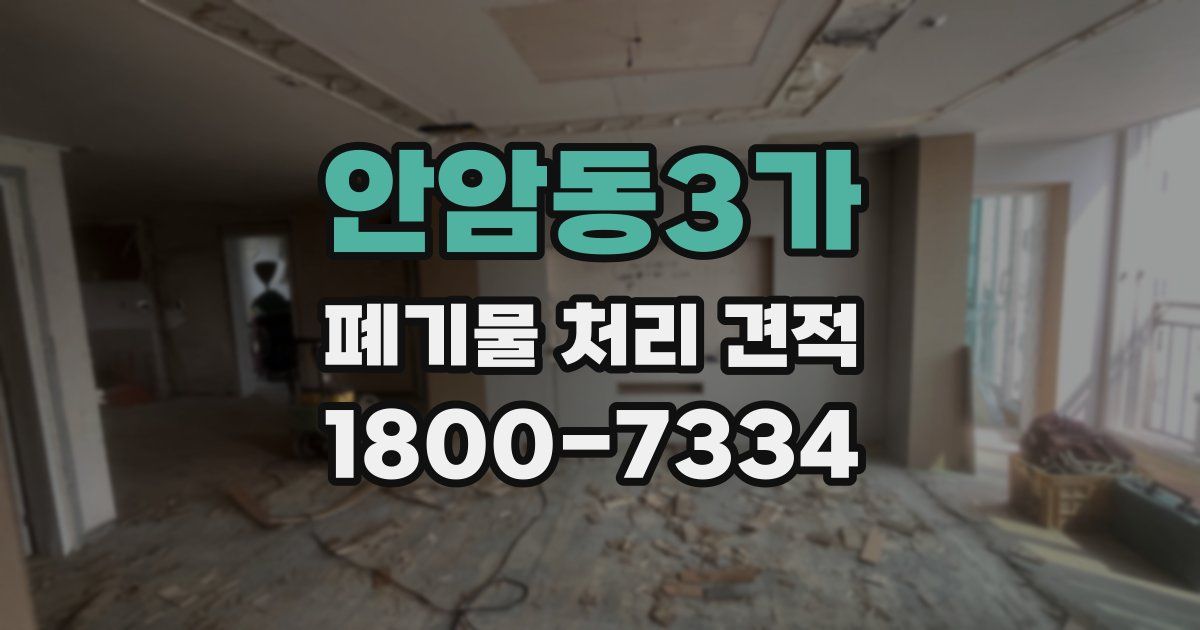 안암동3가 폐기물 처리 견적