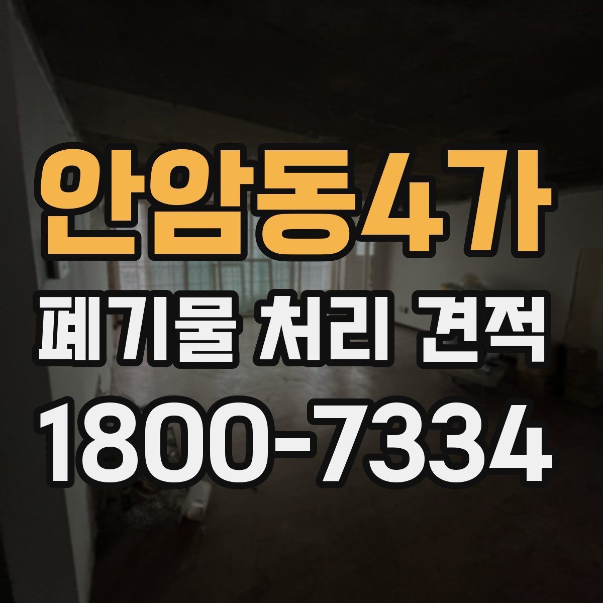 안암동4가 폐기물 처리 견적 상담 시 현장 정보 전달 요령