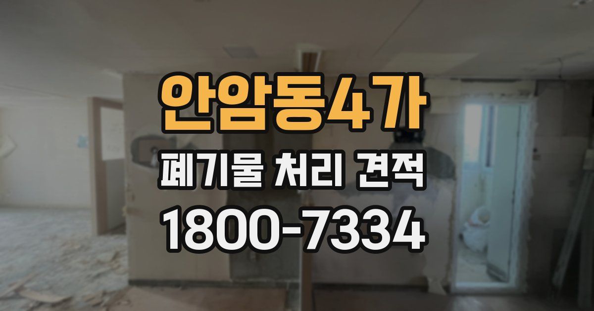 안암동4가 폐기물 처리 견적