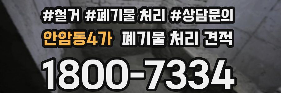 안암동4가 폐기물 처리 견적
