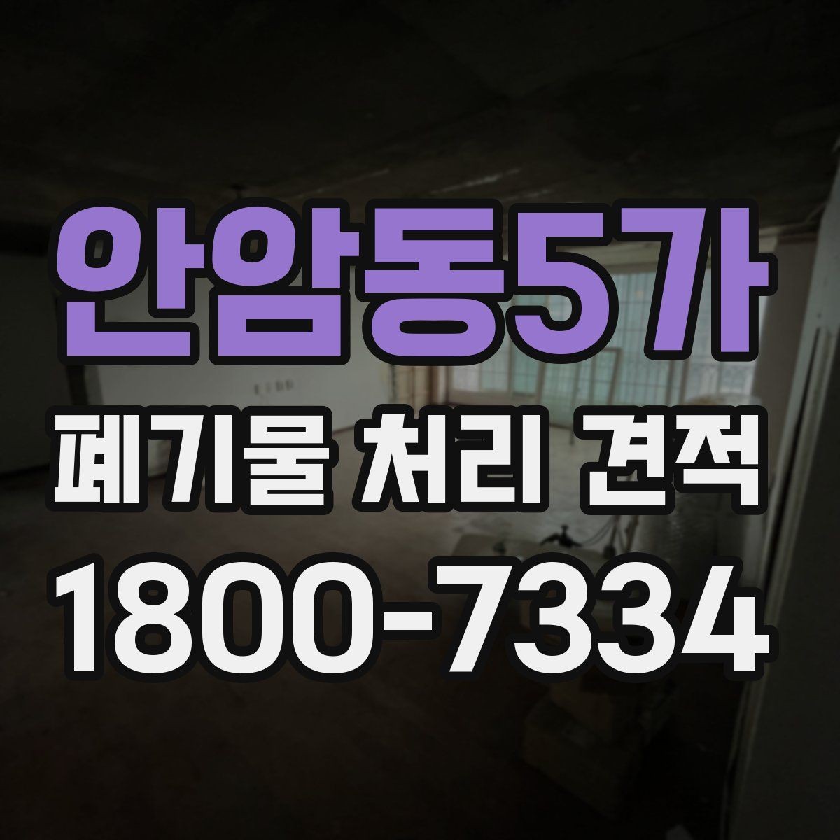 안암동5가 폐기물 처리 견적 받기 전 체크해야 할 주의점