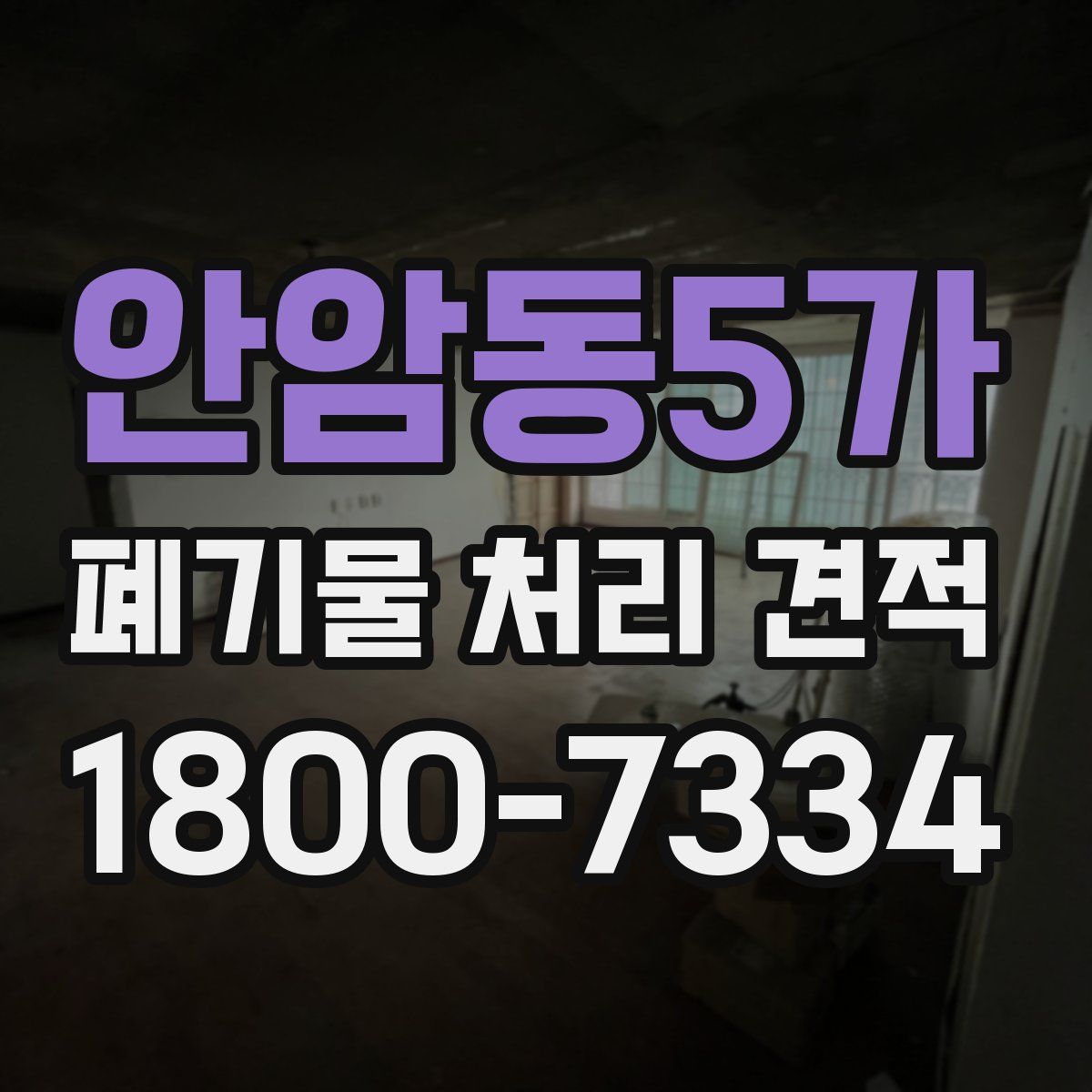 안암동5가 폐기물 처리 견적