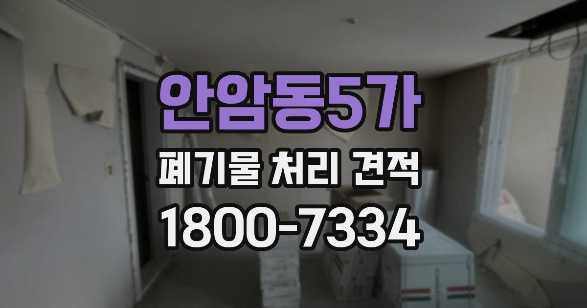 안암동5가 폐기물 처리 견적