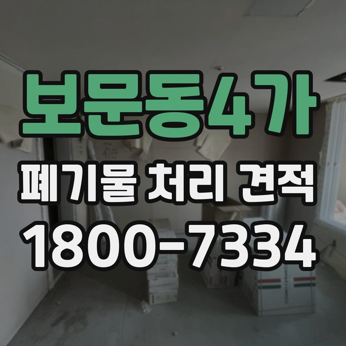보문동4가 폐기물 처리 견적 산정에 쓰이는 기본 정보