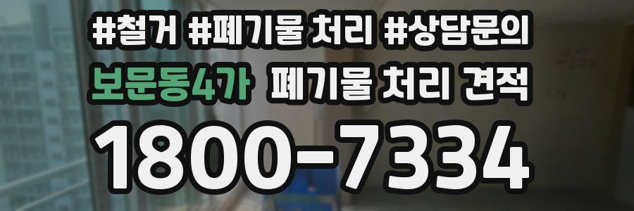 보문동4가 폐기물 처리 견적