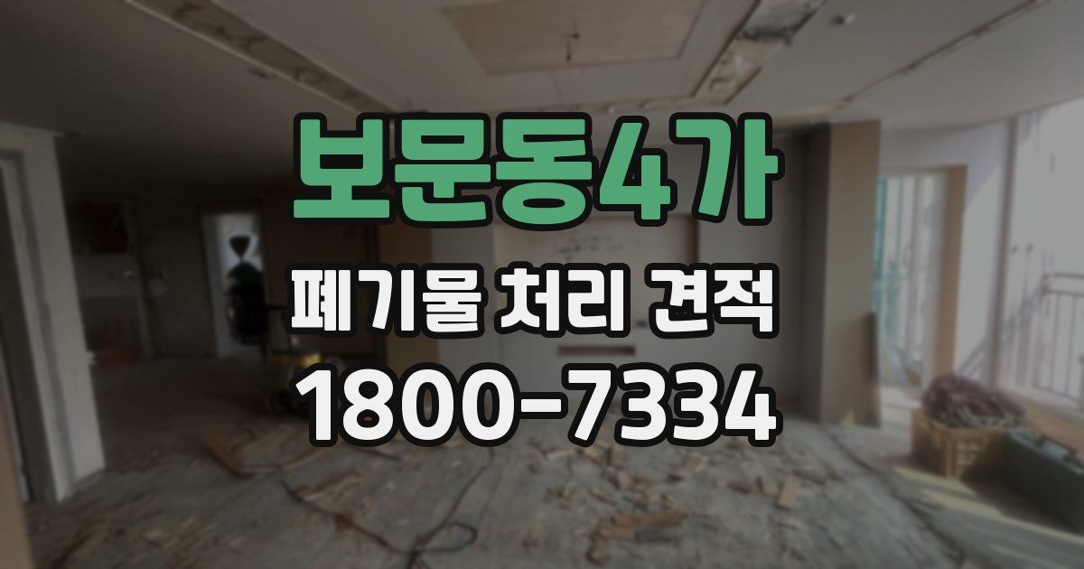 보문동4가 폐기물 처리 견적