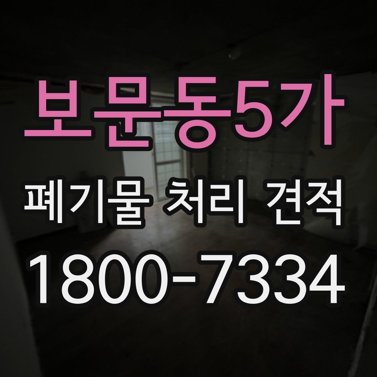 보문동5가 폐기물 처리 견적 산출에 필요한 현장 정보