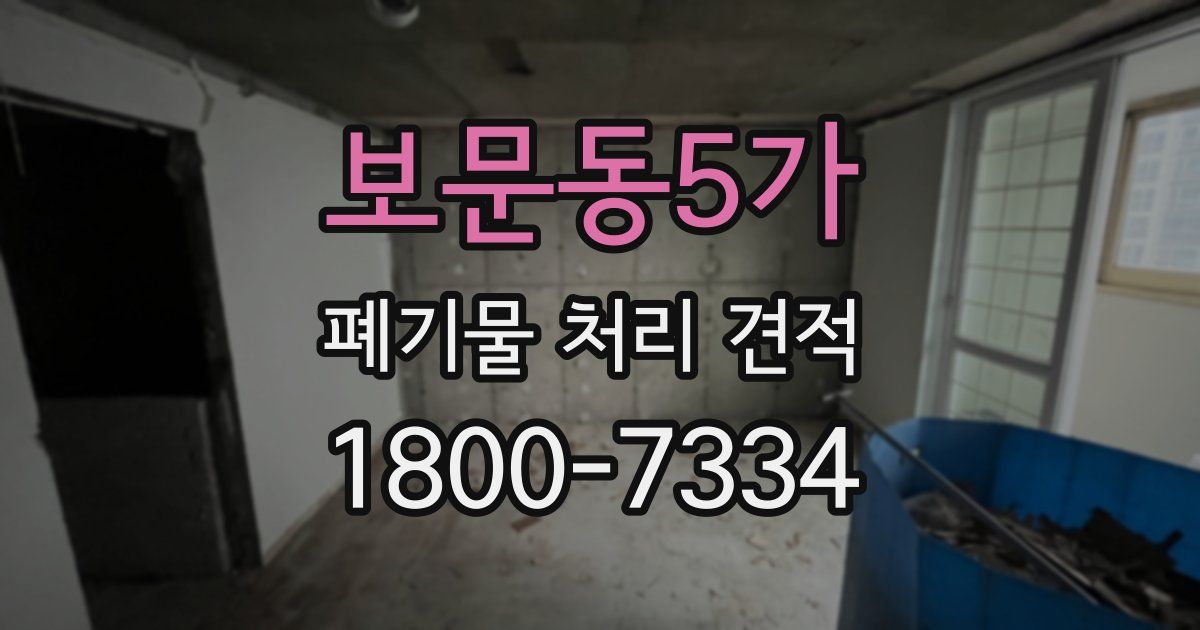 보문동5가 폐기물 처리 견적