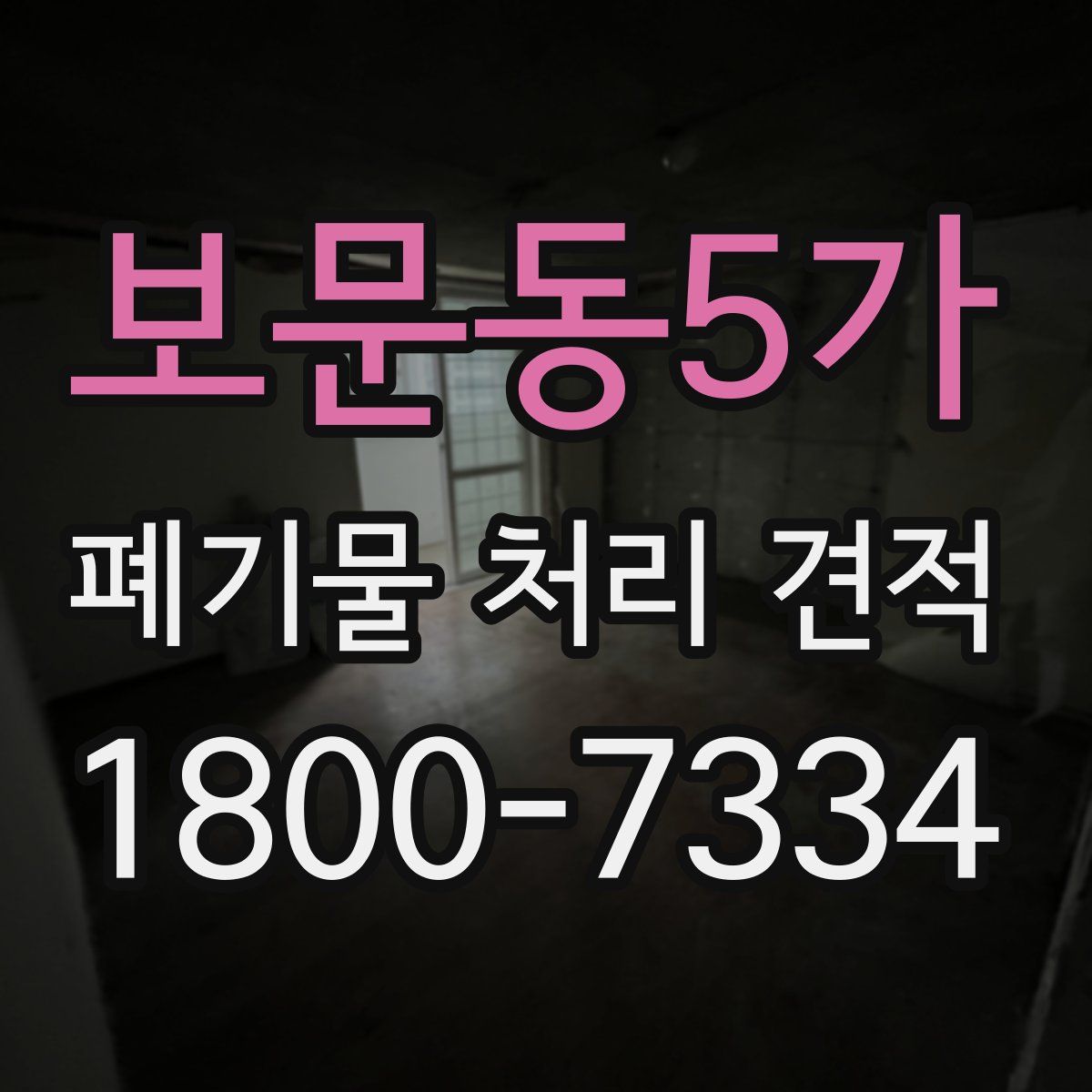 보문동5가 폐기물 처리 견적