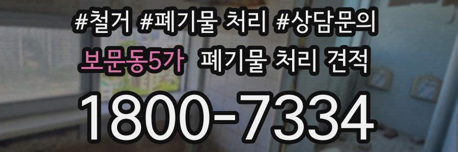 보문동5가 폐기물 처리 견적