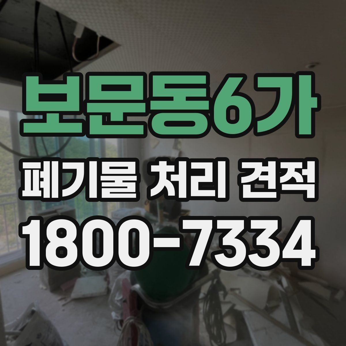 보문동6가 폐기물 처리 견적 비교를 쉽게 하는 정리법