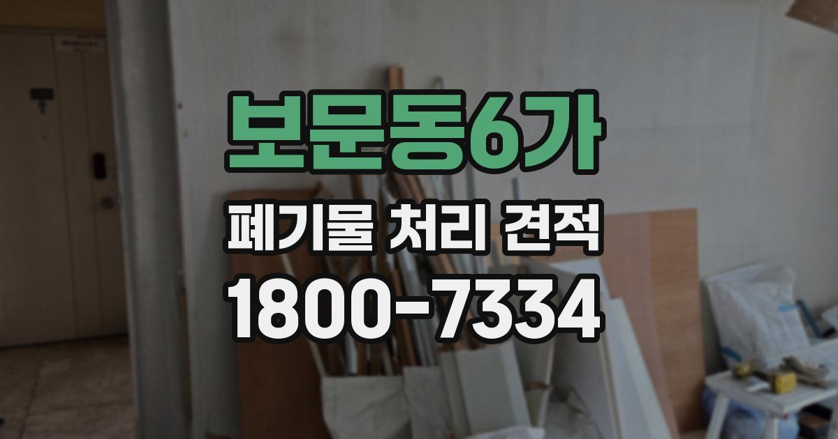 보문동6가 폐기물 처리 견적