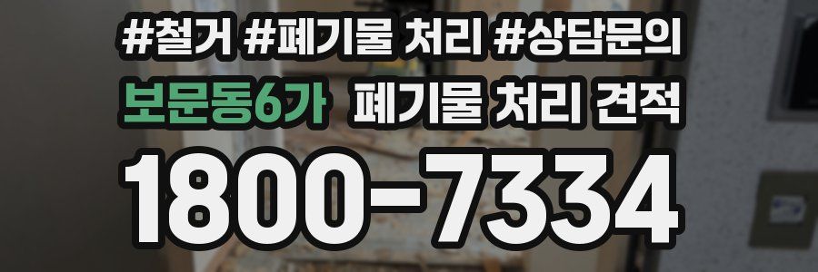 보문동6가 폐기물 처리 견적