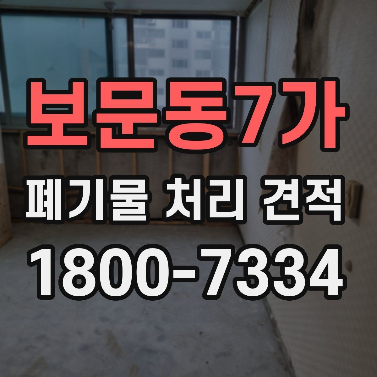 보문동7가 폐기물 처리 견적 비교 시 업체별 차이 살펴보기