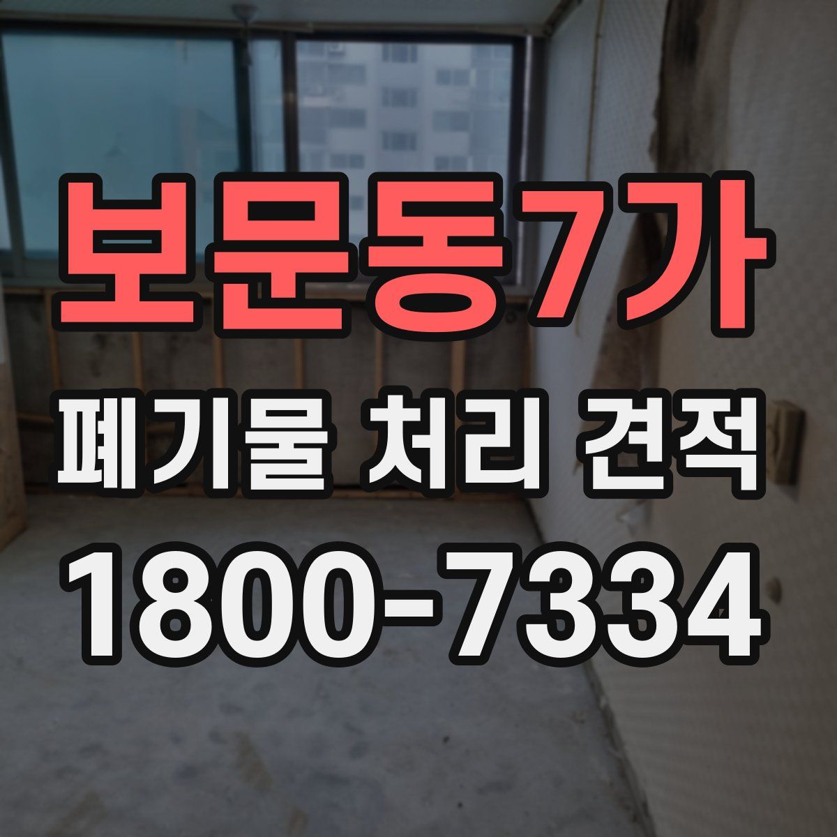 보문동7가 폐기물 처리 견적