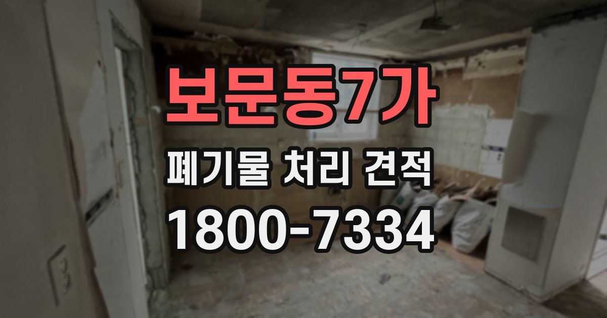 보문동7가 폐기물 처리 견적